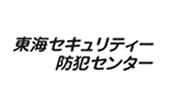 東海セキュリティ防犯センター